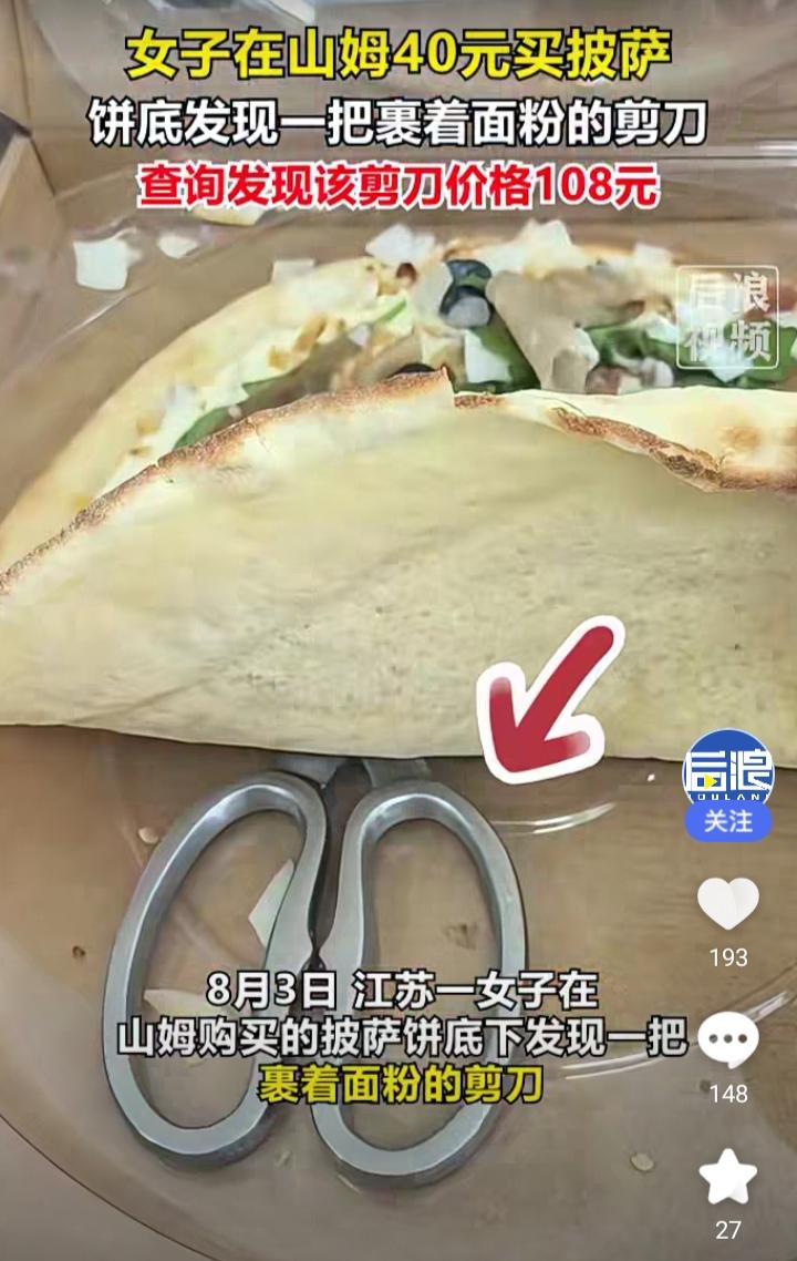 离谱！江苏一女子购买山姆40元披萨吃出百元不锈钢剪刀，这漏洞太大了。真的越想越后