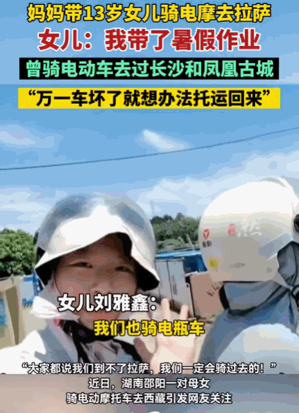 7月13日报道，一妈妈带着13岁的女儿，从湖南邵东骑着家用的电动摩托车，目标直指