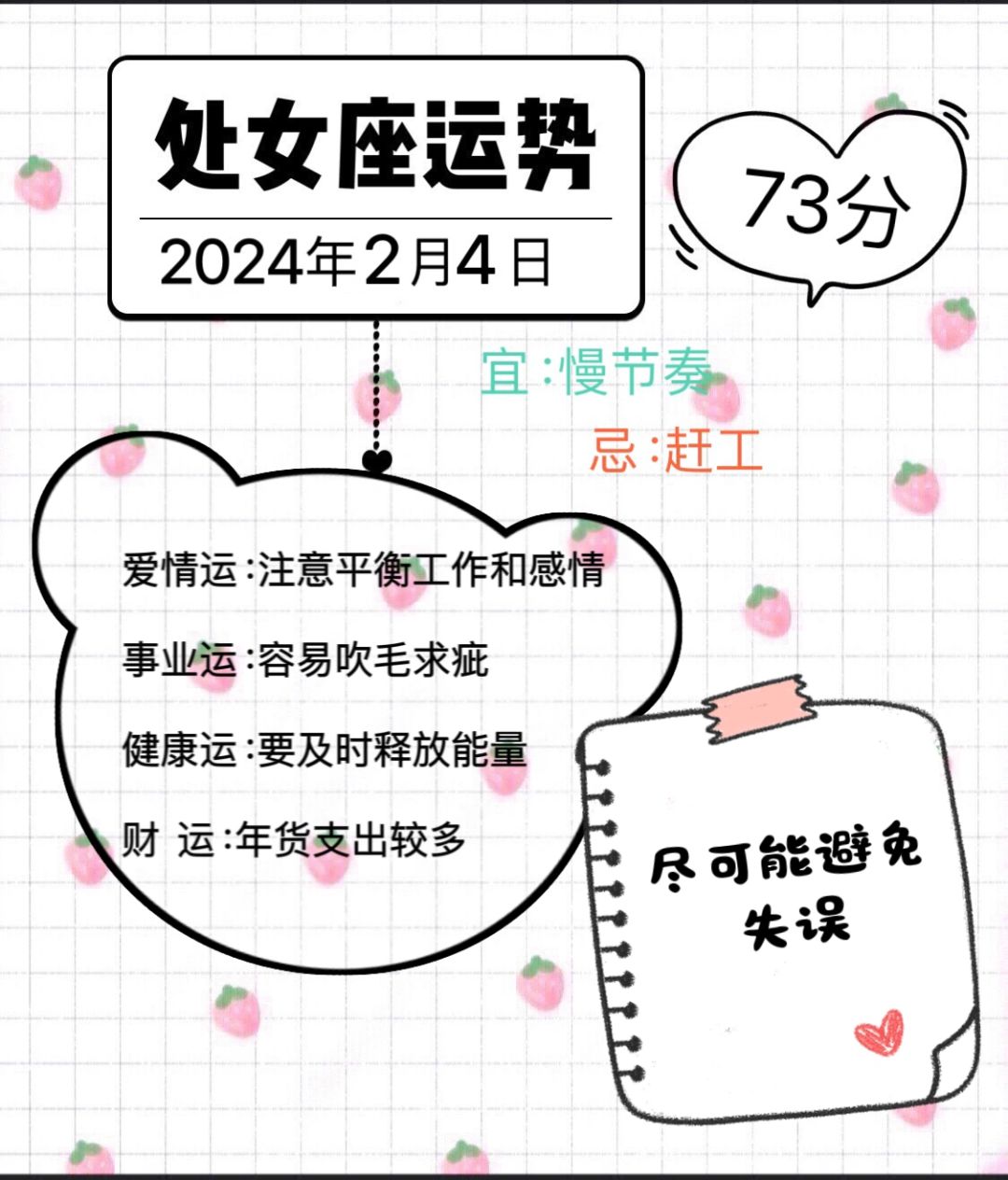 处女座2024年2月4日运势