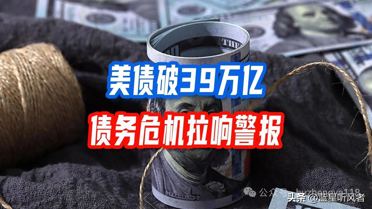 美债突破39万亿，若全球抛售会怎样？

家人们，美债又出大动静！当地时间3月18