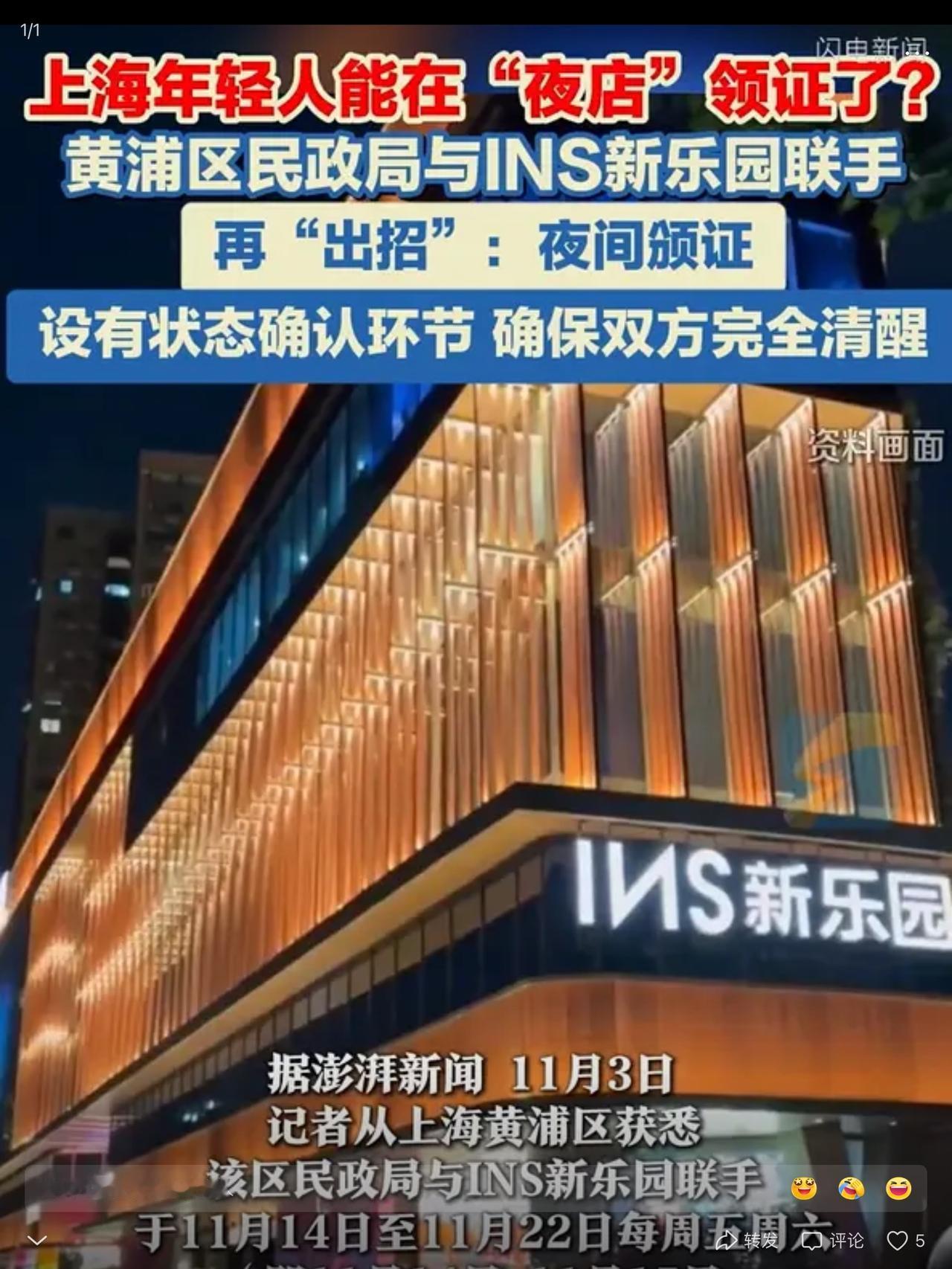 这不扯么？民政也上夜班了！上海黄埔区民政局 推出夜班服务~与ins新东园联手：夜