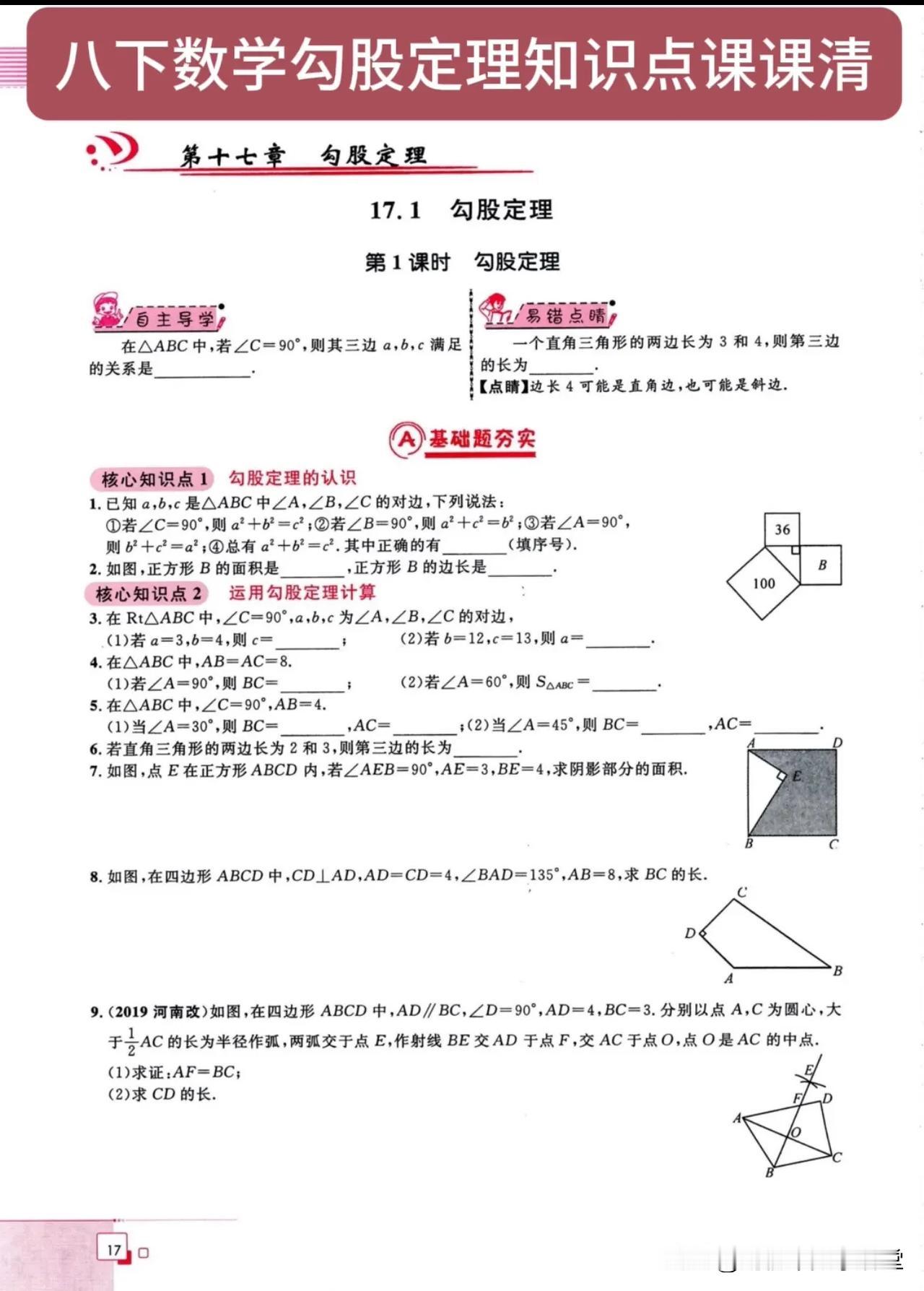 八下数学勾股定理知识点课课清