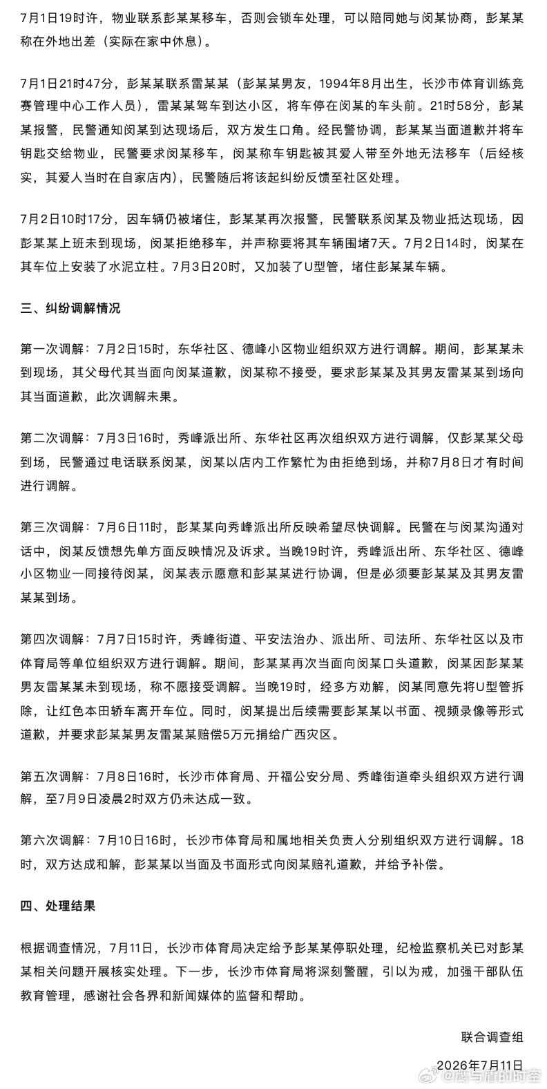【长沙通报“女干部霸车位”：彭某某被停职，但选拔任用程序合规】7月11日下午，“