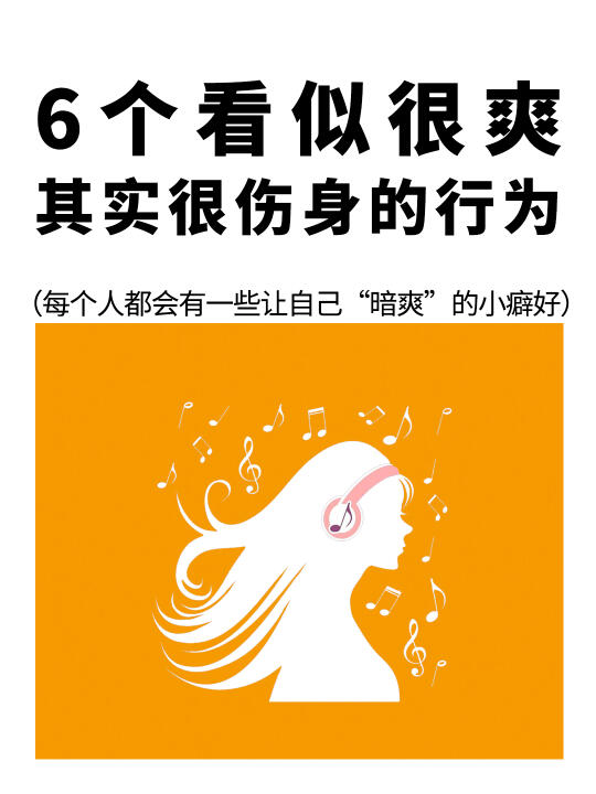 那些看似很舒服其实很伤身体的6⃣️种行为❗️