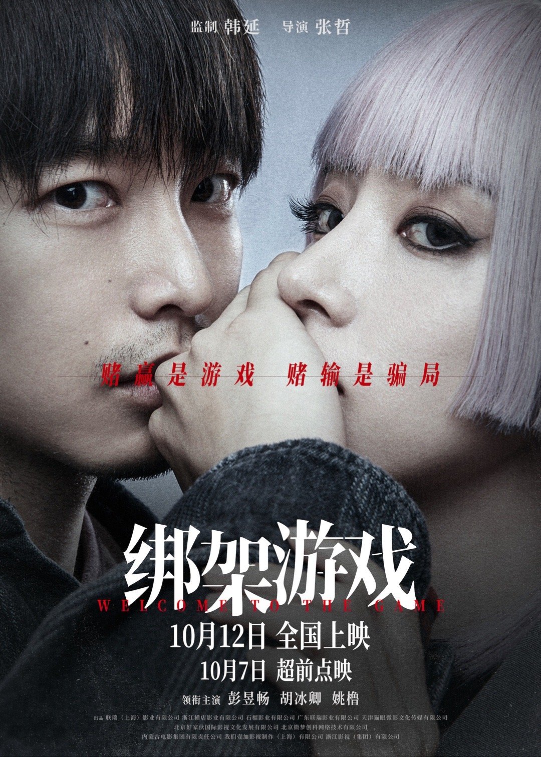 #彭昱畅胡冰卿危险游戏版海报# 由韩延监制，张哲执导，彭昱畅、胡冰卿、姚橹领衔主