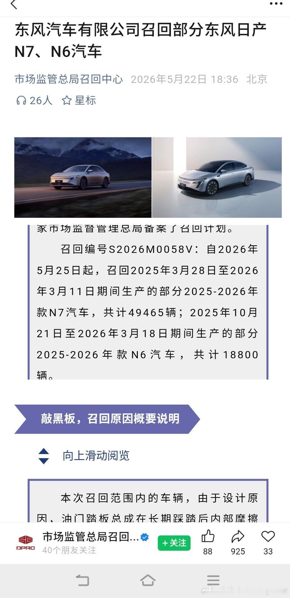 国家市场监督管理总局近日宣布部分日产N6和日产N7车型。日产N7：召回2025年