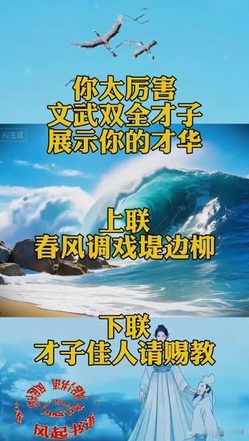 文武双全的才子

是否有信心展示你的才华

对出上联：春风调整堤边柳

下联：？