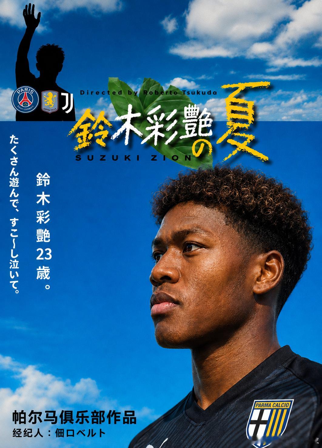 日本足球小将  AI手搓版海报《铃木彩艳的夏天》samurai blue日本代表