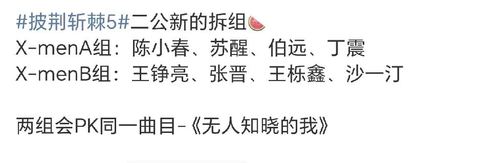 披荆斩棘二公又有分组了，这次是两组是演唱同一首歌!
同一首歌由两个团队来演唱，而