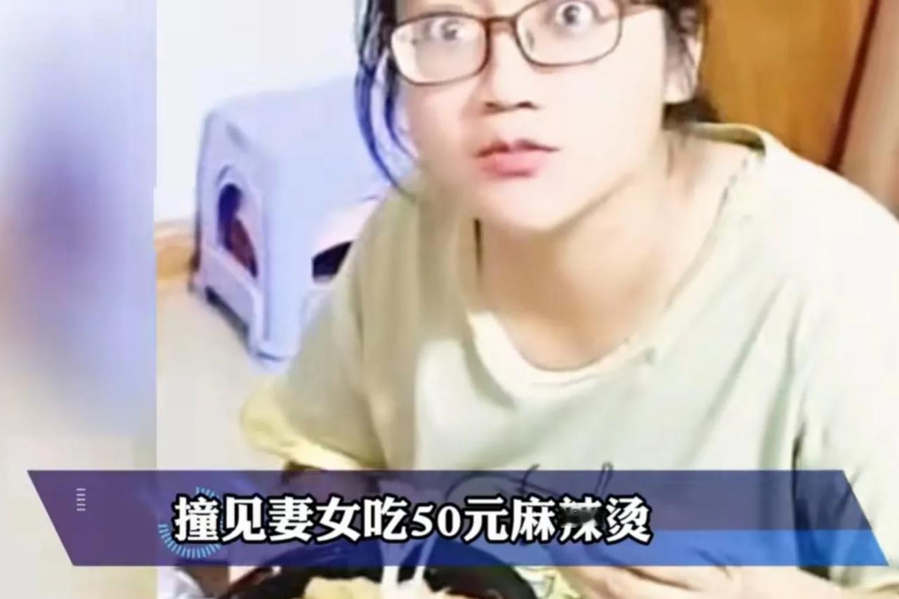 丈夫凌晨12点辛苦跑单回家，撞见妻女吃50元麻辣烫，怒火瞬间爆发。真是贫贱夫妻百