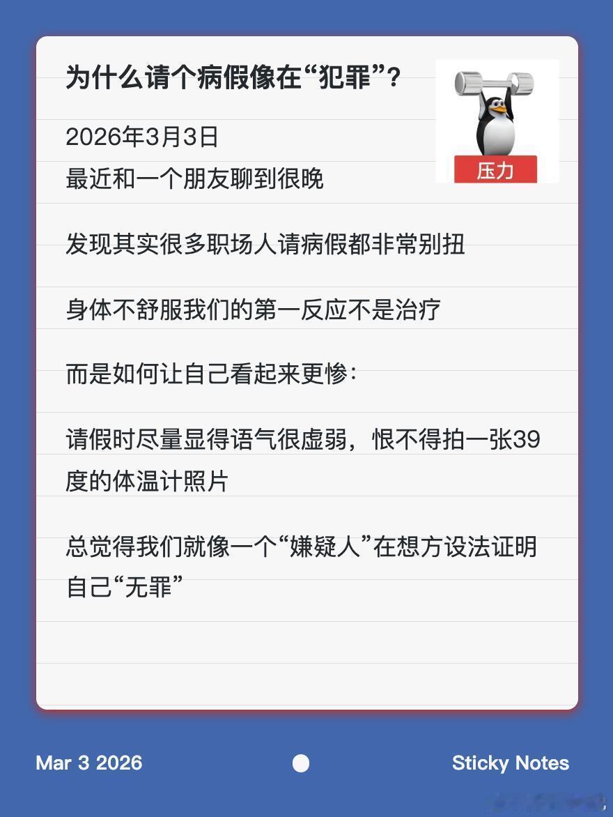 那张薄薄的病假条，不仅证明你病了，更证明你没“演”。为什么请病假要证明自己病了