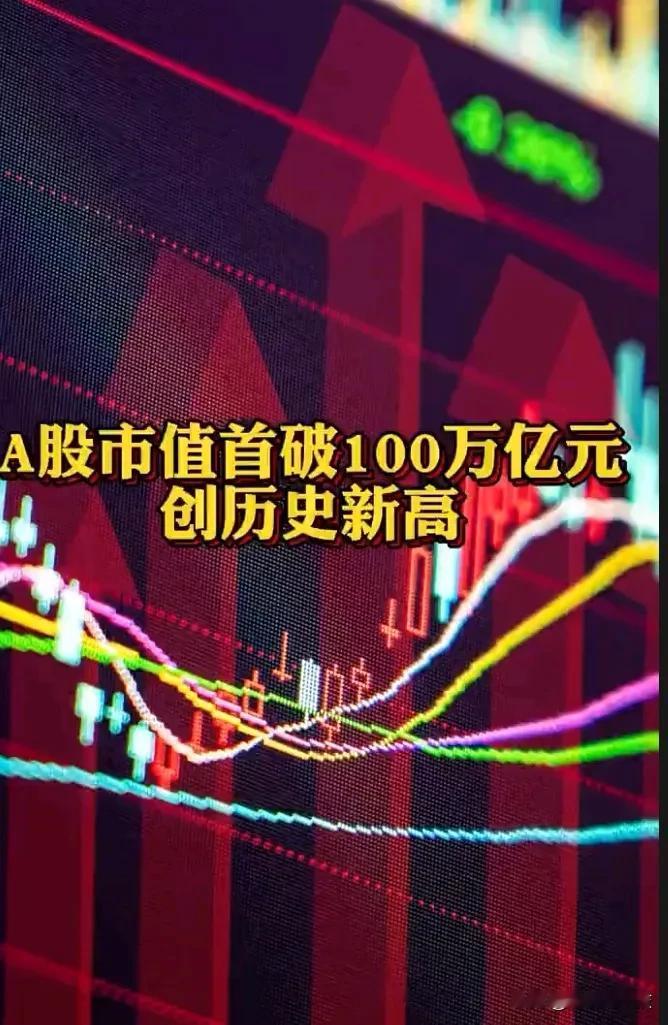今天可喜可贺，沪指突破了10年新高，总市值突破了100万亿，达到2024年GDP