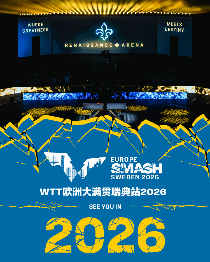 马尔默继续承办2026欧洲大满贯WTT世界乒乓球职业大联盟（简称：WTT）确认，