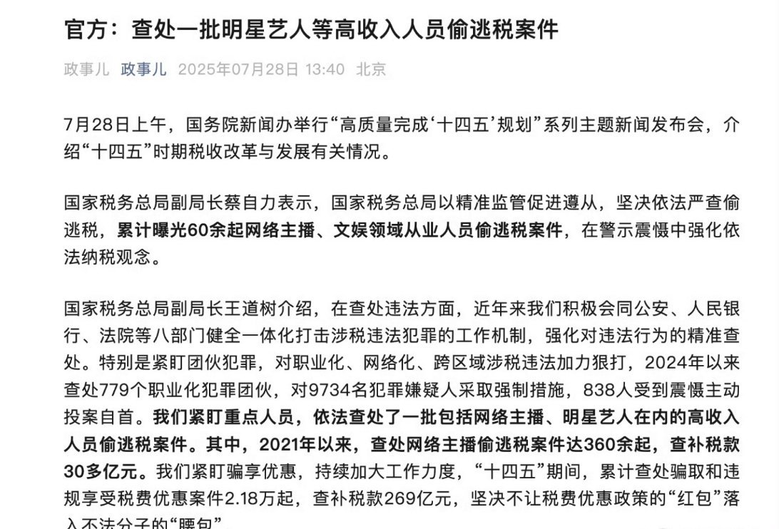 官方查处一批明星偷逃税案件  在今天上午国务院新闻办举行的“高质量完成‘十四五’