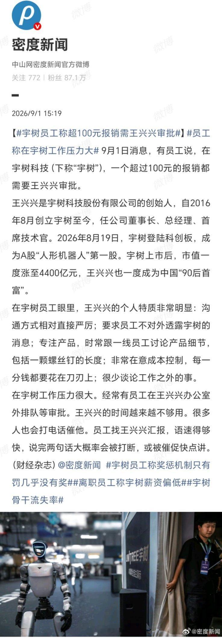 宇树员工称超100元报销需王兴兴审批王兴兴怕是患了“百元 PTSD”——超100