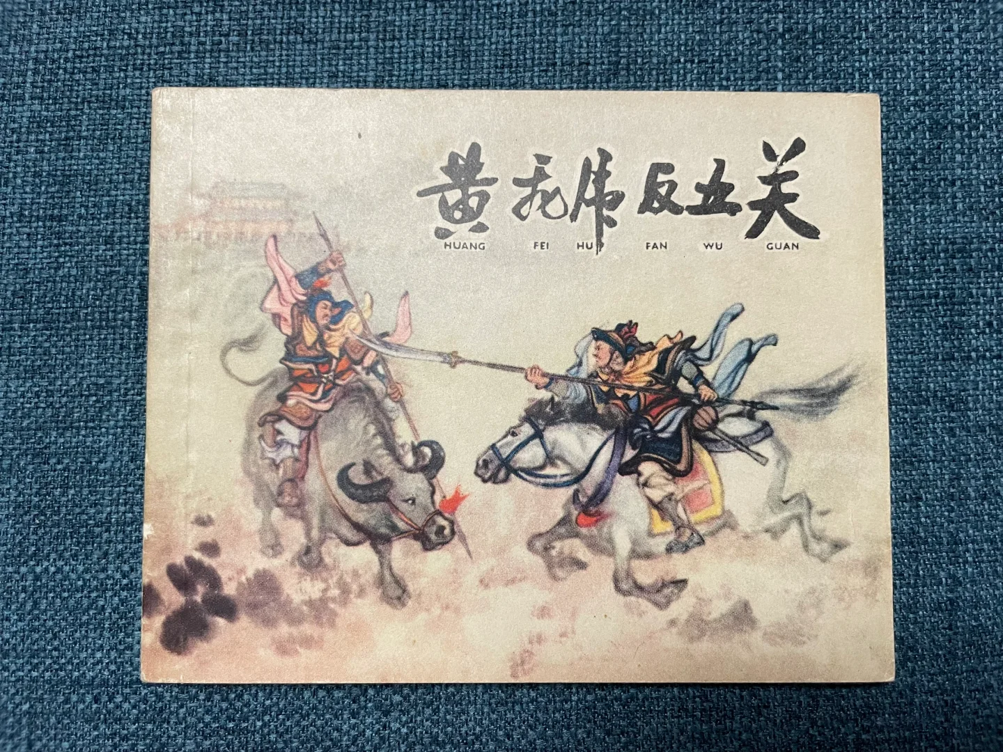 老版封神题材精品《黄飞虎反五关》，封面绝赞！