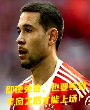 身价从500万掉到200万欧，拜仁为了省700万欧工资没续约，现在AC米兰盯上他