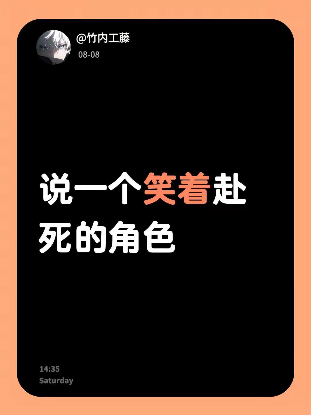 说一个笑着赴死的角色人物故事 人物 角色