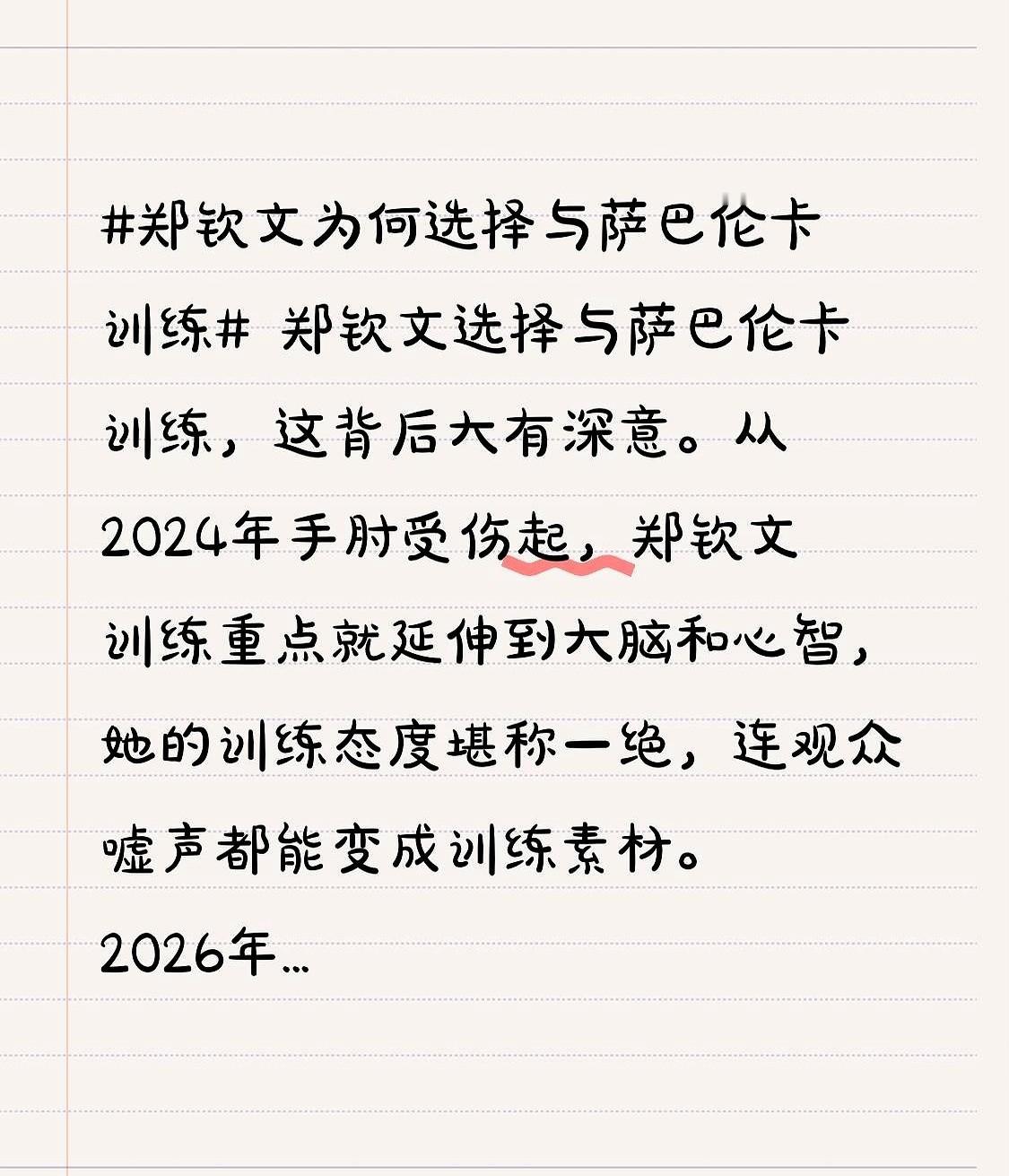 你敢信？世界第一萨巴伦卡，竟主动约咱们的郑钦文练球。

这事就发生在2026年罗