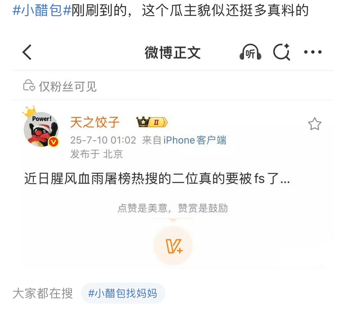 不知真假，好多人在说梓渝无妄之灾，因为他上的都是正面rs[笑cry]小醋包 ​​