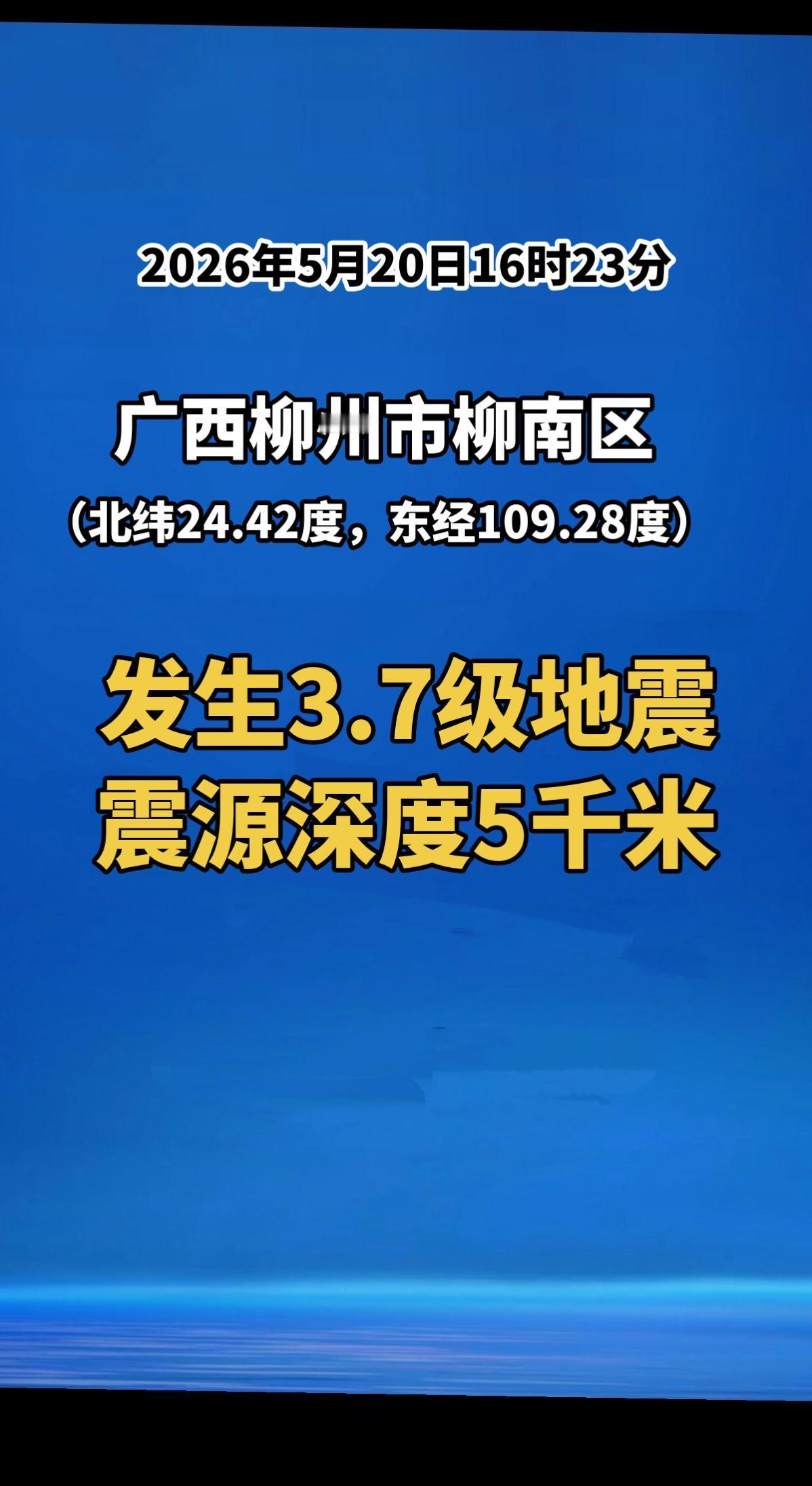 2026年5月20日16时23分在广西柳州市柳南区（北纬24.42度，东经109