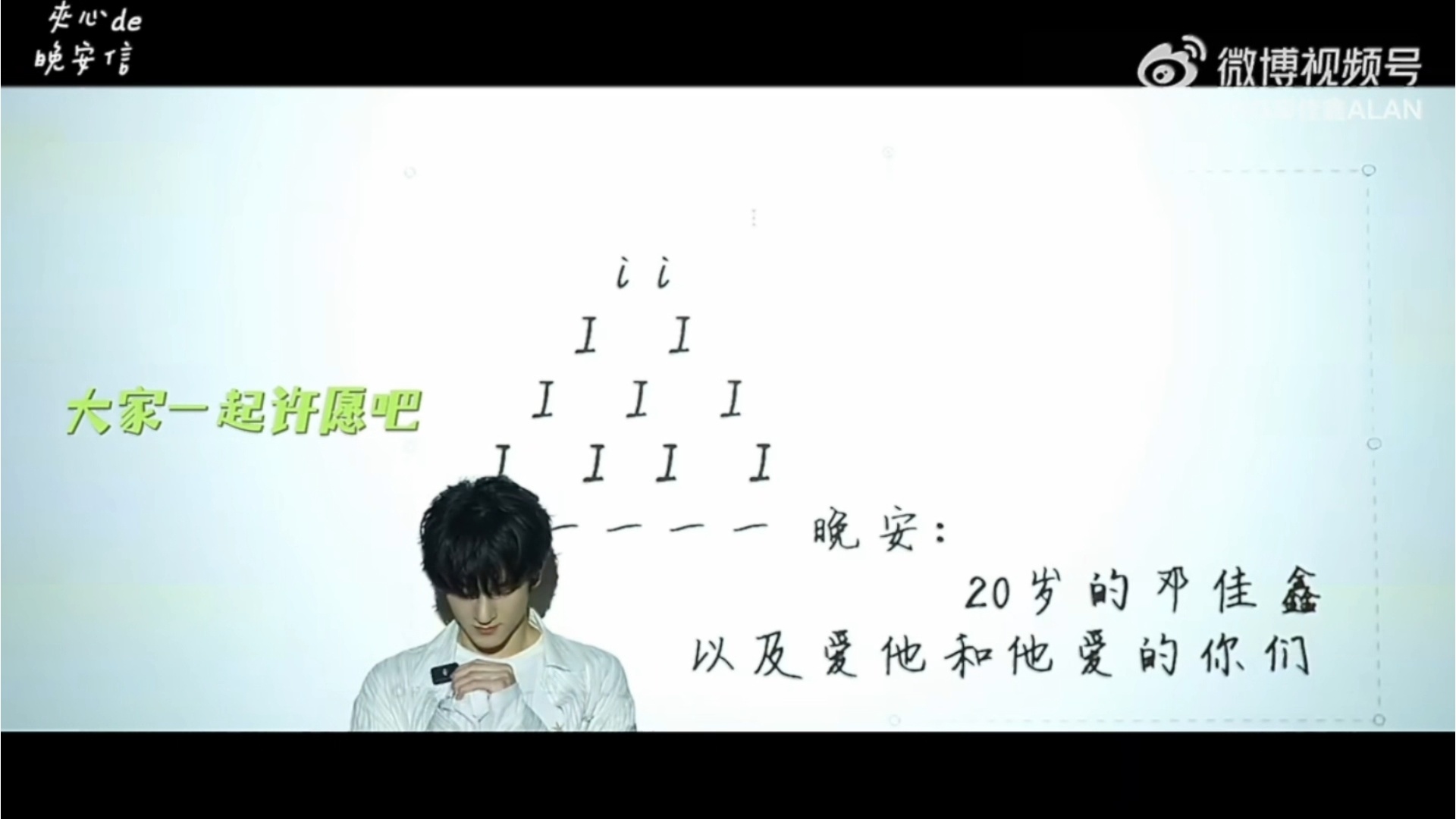 晚安，20岁的邓佳鑫。 