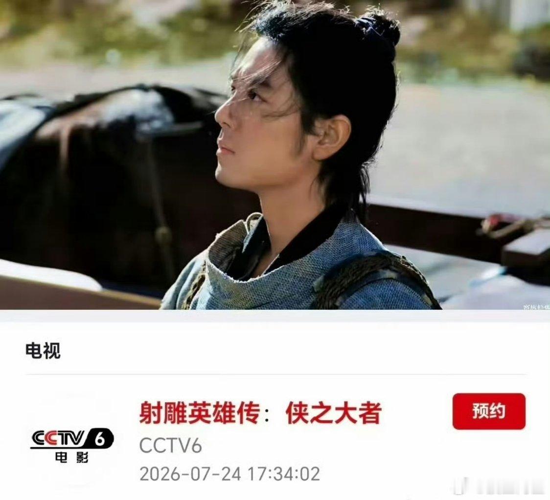 CCTV6将会在7月24日播出肖战《射雕英雄传侠之大者》！靖哥哥好久不见