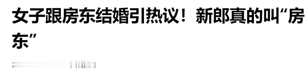 女子嫁给自己房东走红全网，没想到新郎真名就叫房东。

一场婚礼，看似普通的拱门，