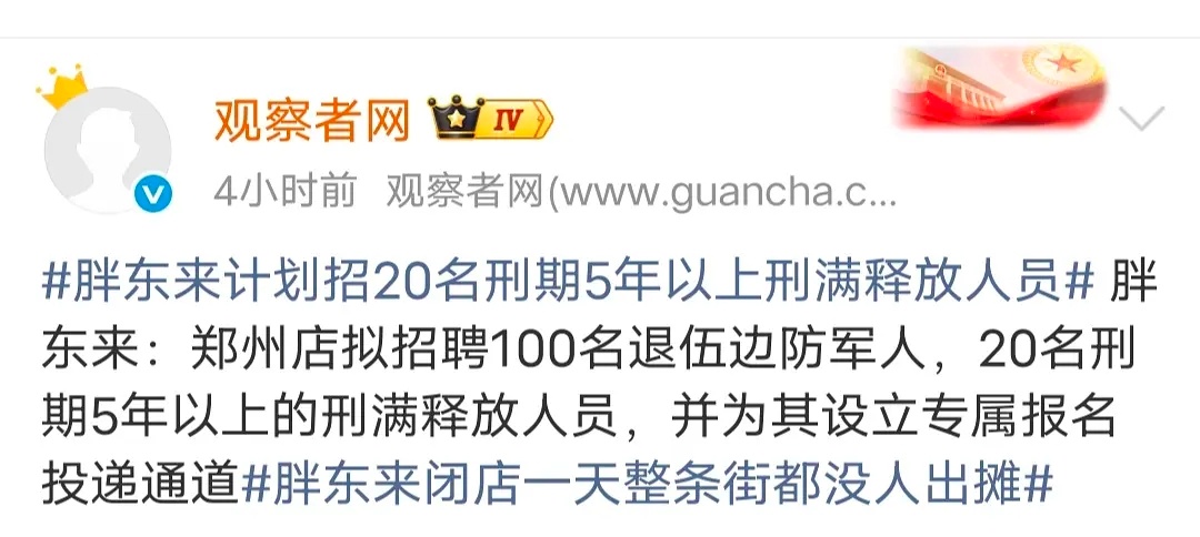 胖东来要招刑期5年以上的刑满释放人员，被喷惨了 