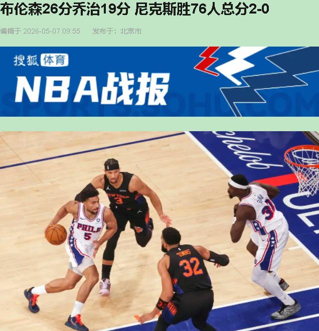 你告诉我，一支没有恩比德的球队，凭什么能在麦迪逊广场花园撑到最后一分钟还领先？更