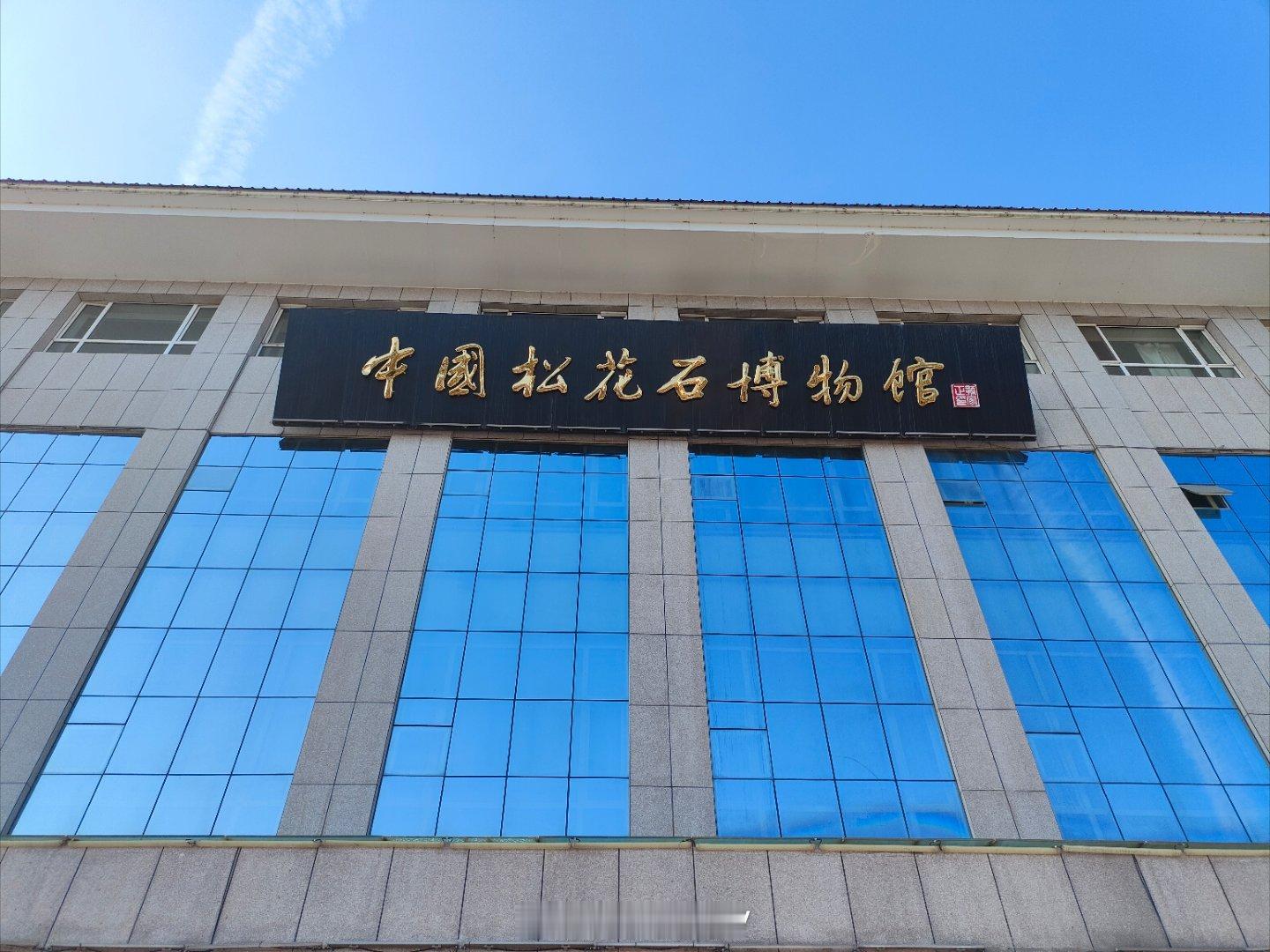 康熙、雍正、乾隆三代皇帝的最爱——松花砚。在吉林白山，有一家中国松花石博物馆，这