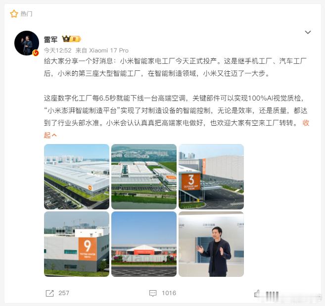 雷军：给大家分享一个好消息：小米智能家电工厂今天正式投产。这是继手机工厂、汽车工