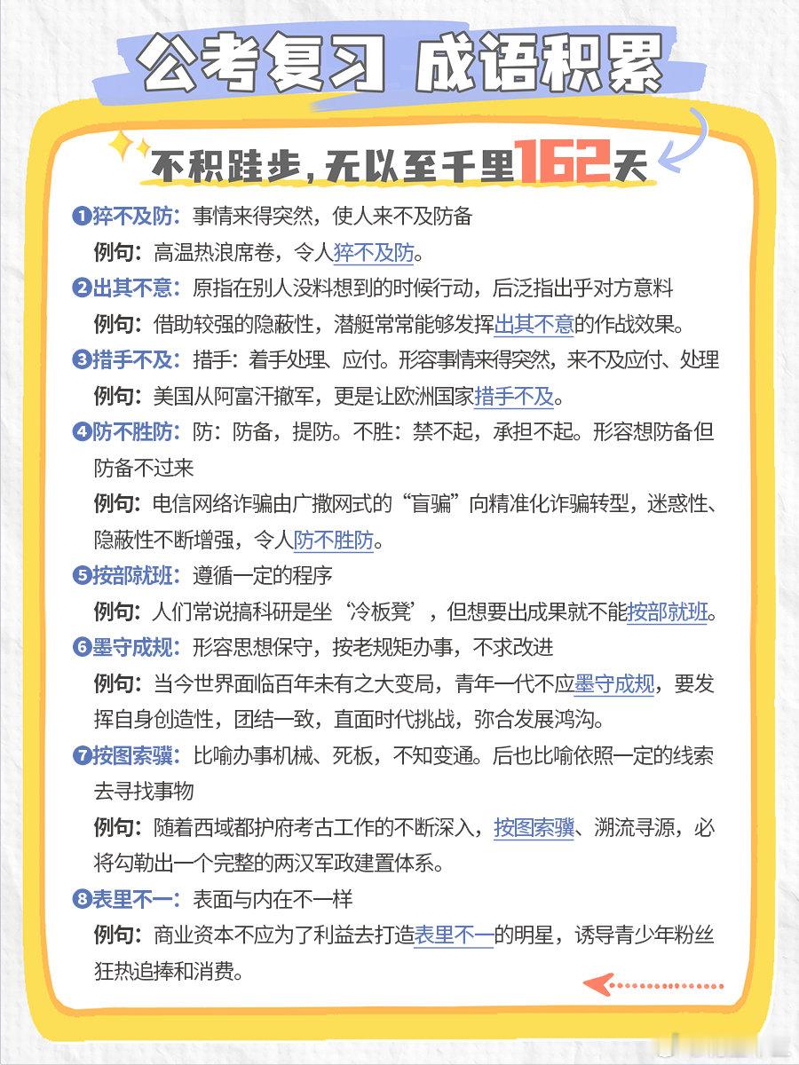 公考每日成语实词积累（第162天）猝不及防 出其不意 措手不及 防不胜防按部就班