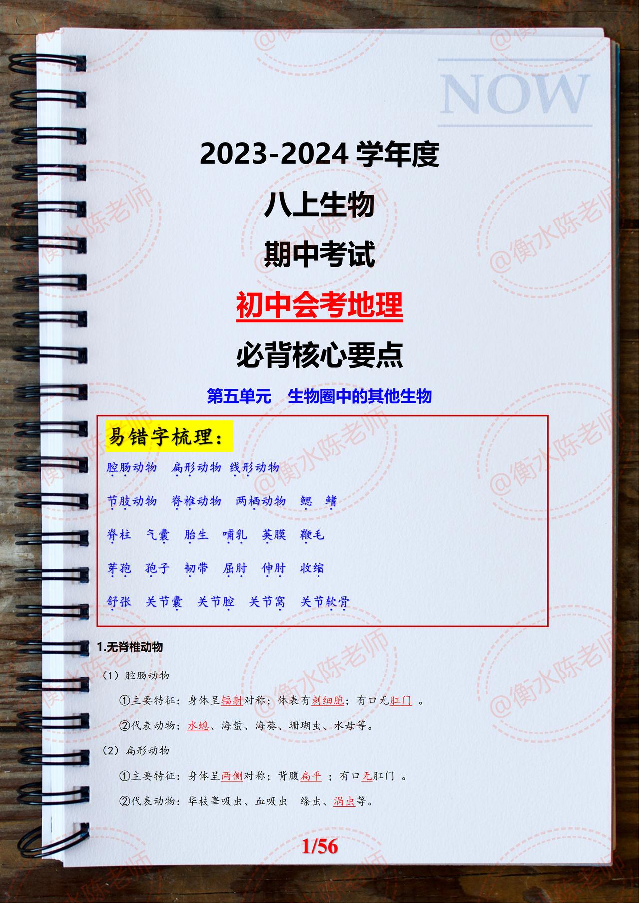 八年级上册生物，期中考试复习，各单元必背重要知识点总结，地理生物成绩比较差的同学