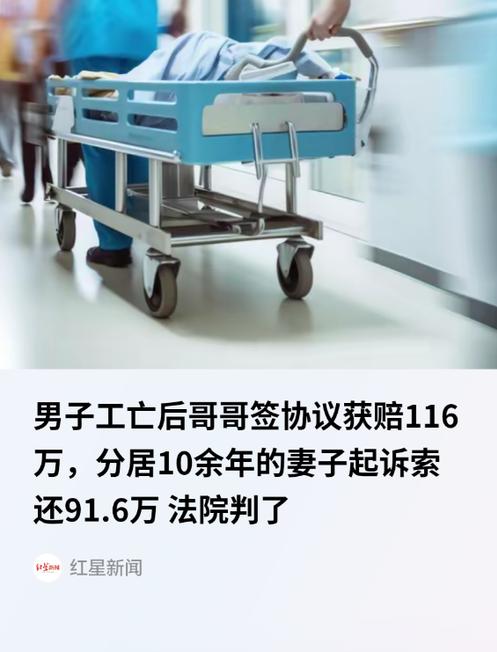 “白嫖成功？”湖北黄冈，男子工地意外身亡，获得 116 万元工亡赔偿金。分居十余