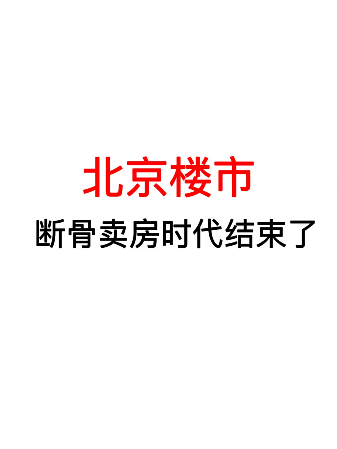 北京楼市：断骨卖房时代结束了🔥