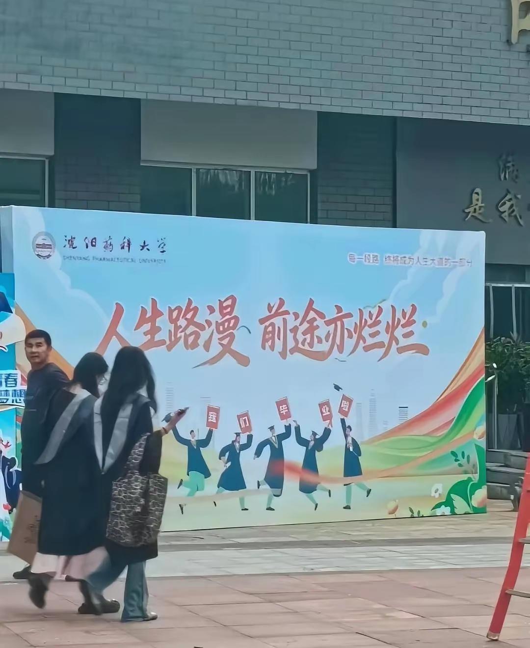 笑不活了！谁能想到毕业季暖心标语，能离谱到让人哭笑不得？沈阳药科大学校园展板大字