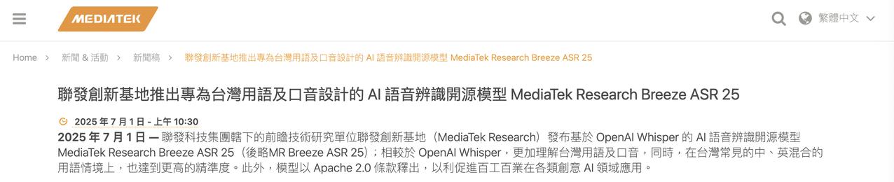 联发科开源台湾在地语音识别模型，优化中英夹杂场景

联发科旗下联发创新基地（Me