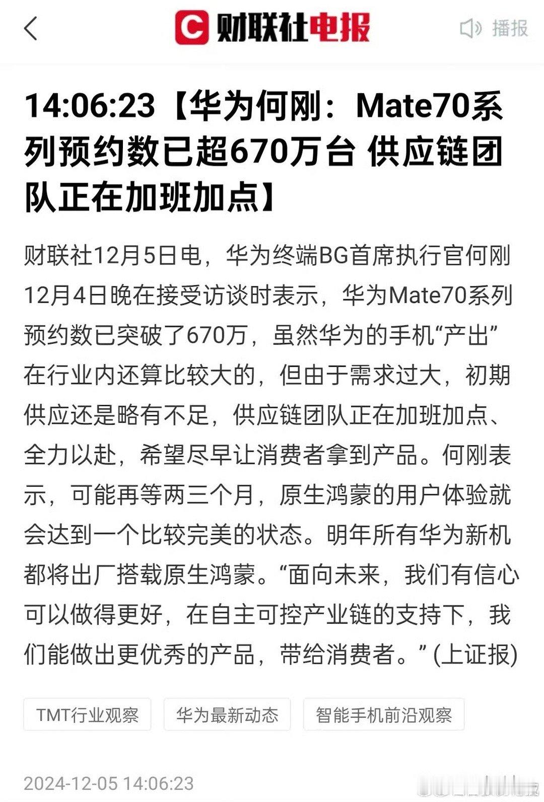 华为的手机产业链正在带动中国电子消费，华为何刚：Mate70系列预约数已超670