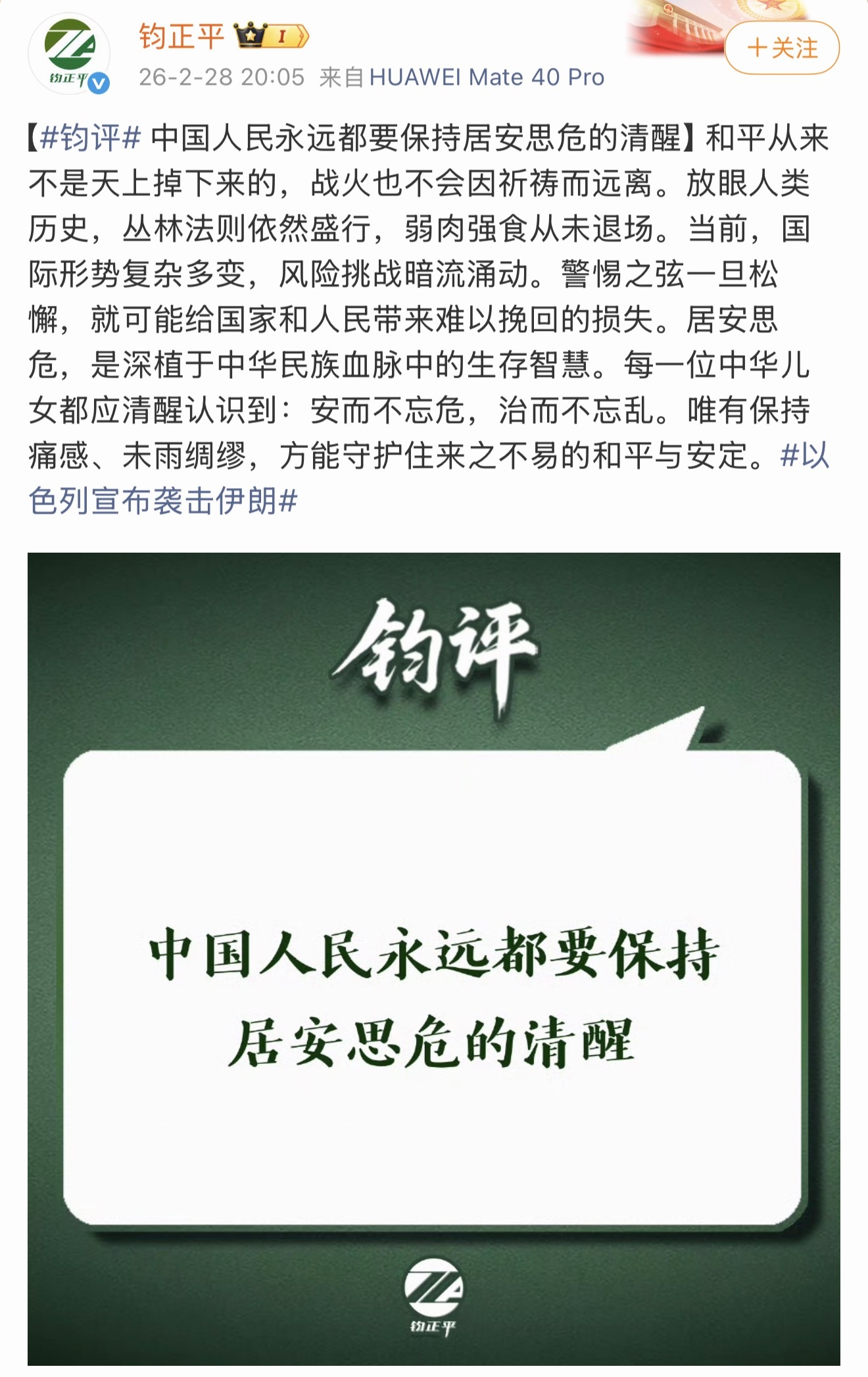 中国人民永远都要保持居安思危的清醒我们有强大的军队是和平的主要原因。 