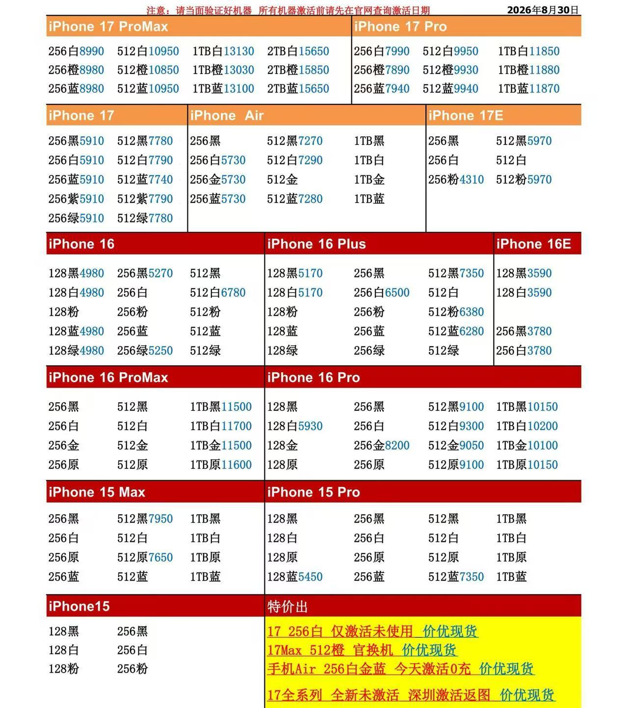 26年8月30日国行苹果手机系列价格更新，今天的17系列多数型号略涨一二十，个别