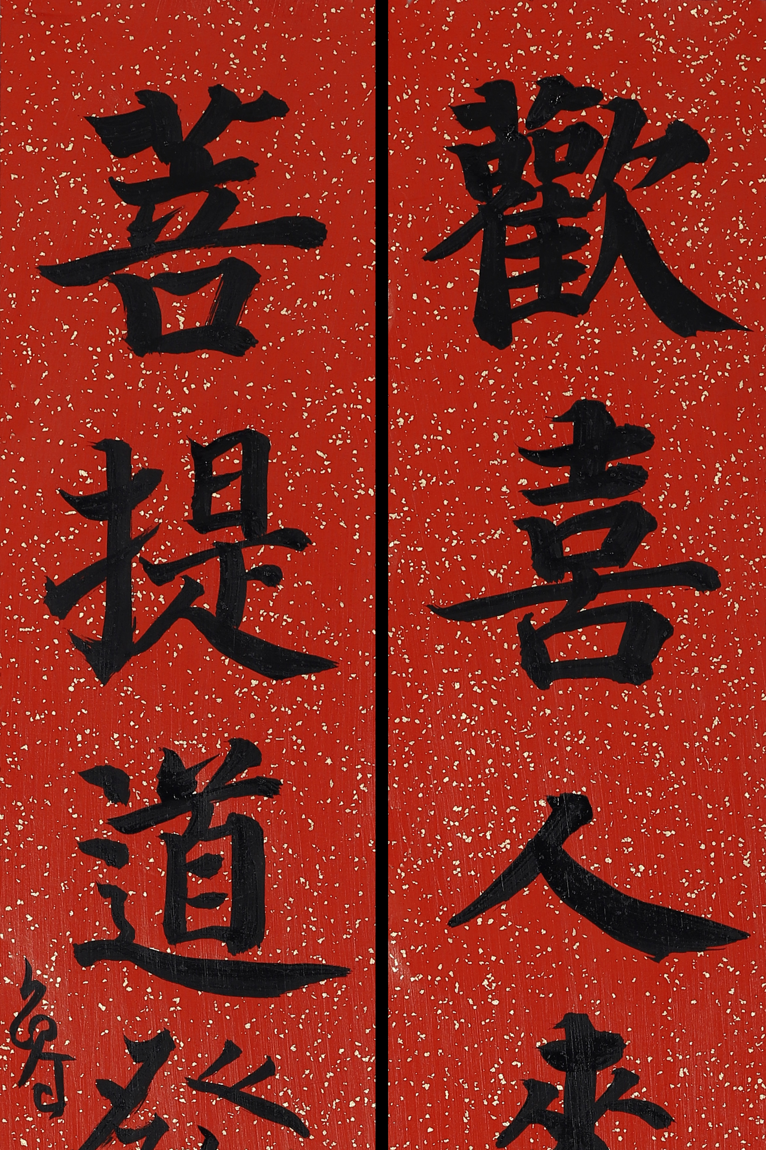 #书法创作[超话]#鲁大东·楷书“欢喜菩提”七言联 ​​​