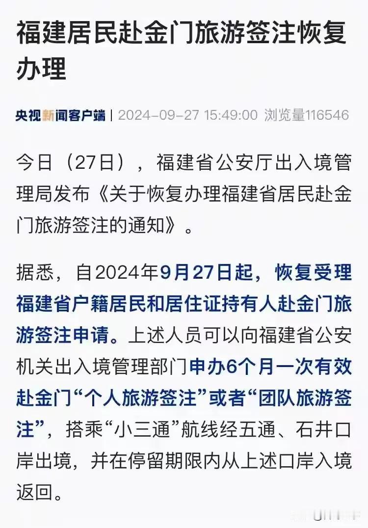 大金门，我们来啦！
   福建省户籍居民和居住证持有人，这个国庆假日可以赴金门旅