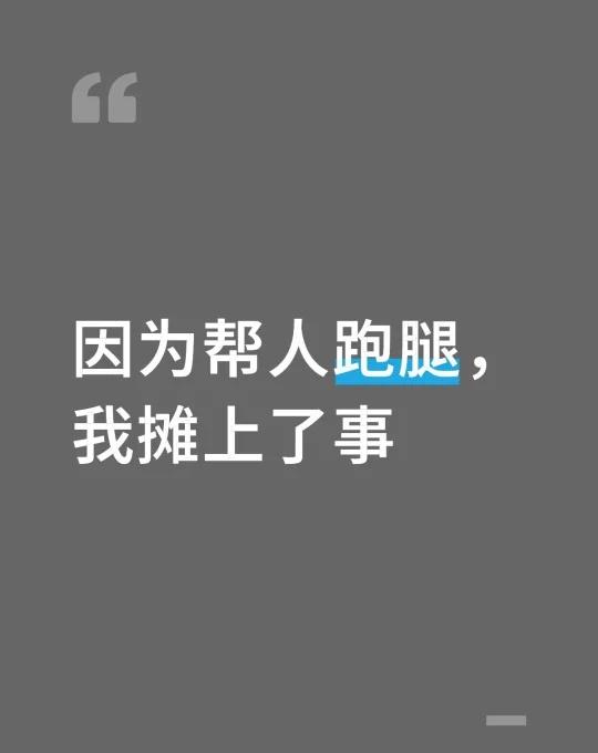 楼主帮人跑腿送电脑，结果电脑不是对方的，是偷来的，楼主成了帮凶，现在电脑已经没了