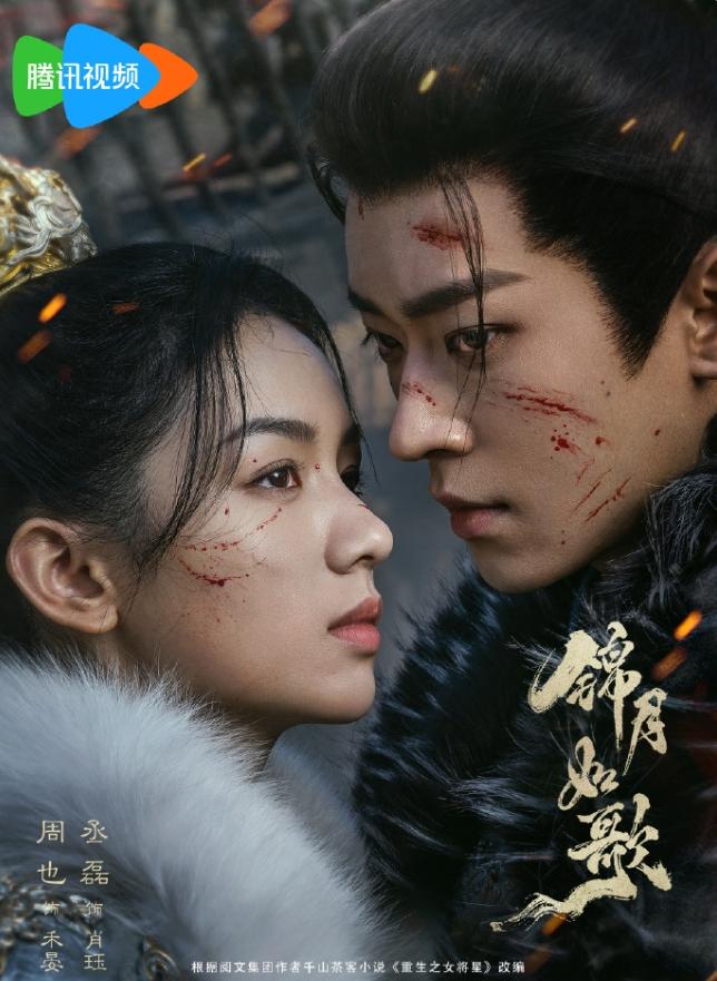 周也和丞磊《锦月如歌》8月6日播出
男二女二是张康乐和张淼怡，都是鹅厂新宠，这部