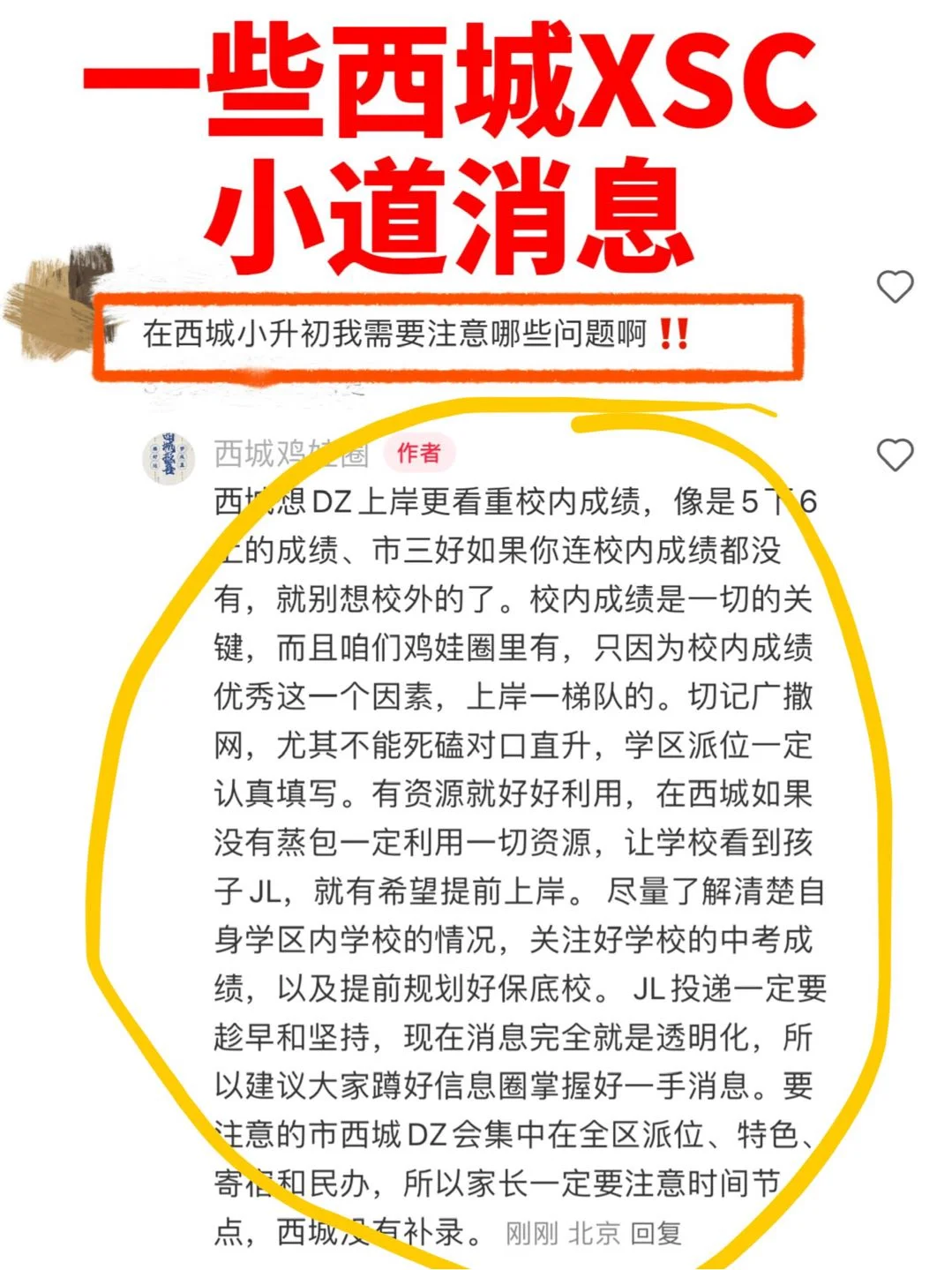 因为淋过雨~想给西城小升初家长些建议‼️