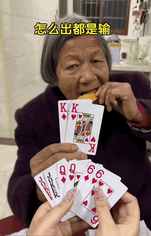 搞不懂，怎么会怎么出都赢不了对面的奶奶？不允许出单吗？反向必输游戏 奶奶引逗 暴