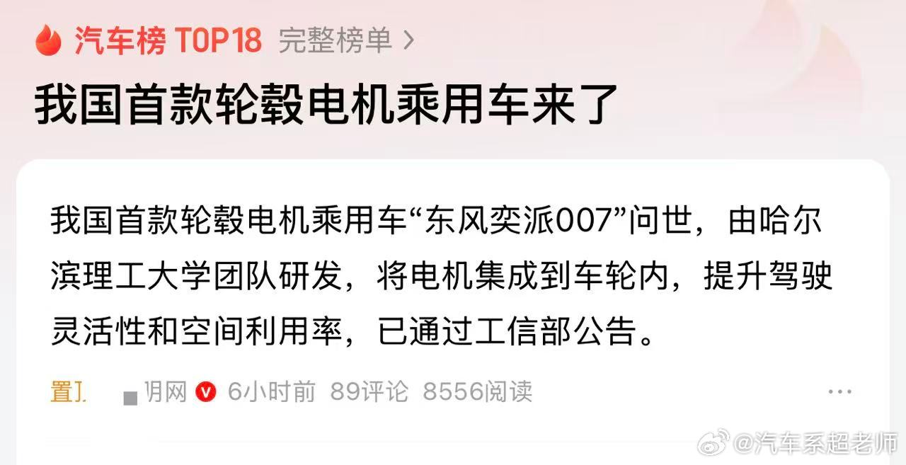 东风奕派007搭载轮毂电机上了今天的热搜，其实这事已经过去了4个月了，虽然早就有