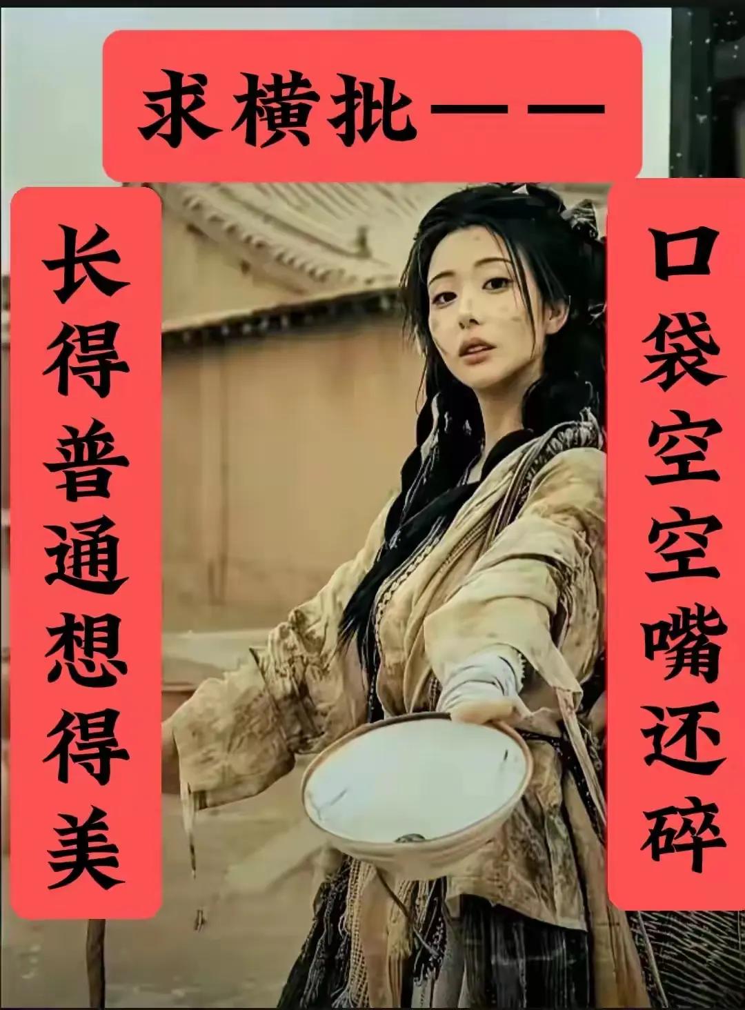 女人长得丑不愁嫁，男人长得帅口袋空空没人嫁，求高手赐墨横批。
对联 对联 请对联