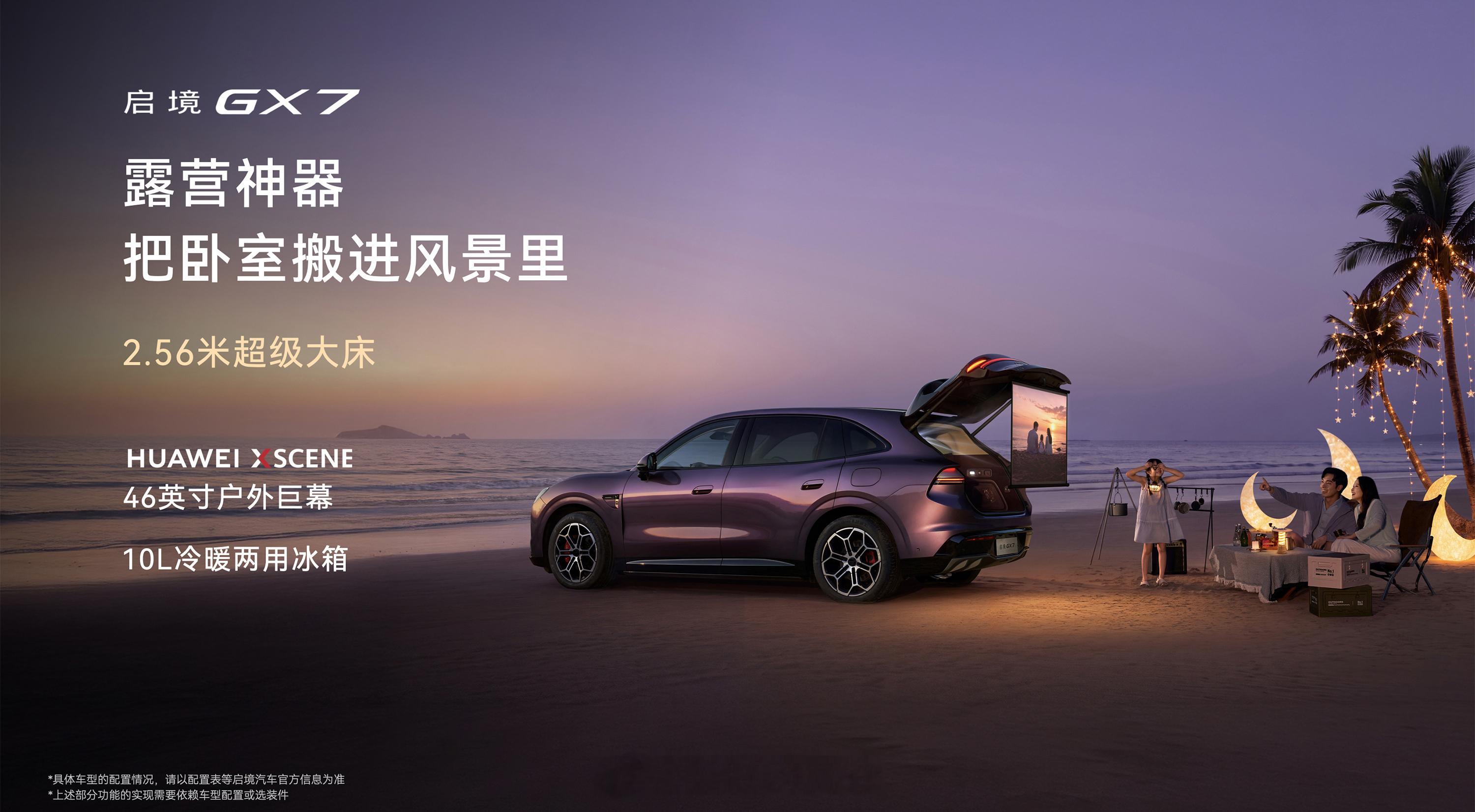 启境 GX7 来了，定位阔五座智能百变 SUV。限时权益价 22.99-29.1